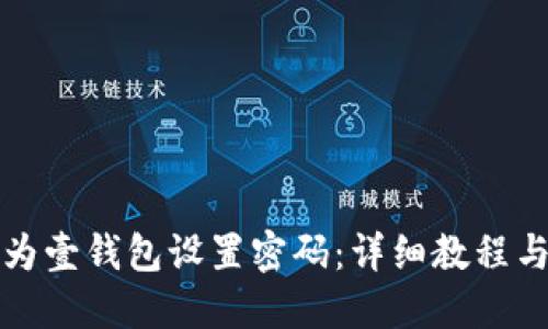 如何为壹钱包设置密码：详细教程与技巧