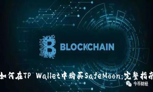 如何在TP Wallet中购买SafeMoon：完整指南
