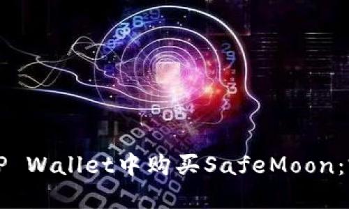如何在TP Wallet中购买SafeMoon：完整指南