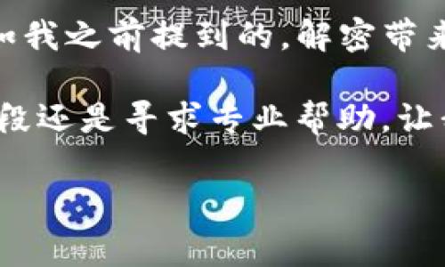   钱包门禁卡解密全攻略：轻松破解加密卡的那些事 / 

 guanjianci 钱包门禁卡，解密，加密卡，安全 /guanjianci 

一、引言
在当今信息化时代，钱包门禁卡的使用已经成为很多人日常生活的一部分。不论是在公司、学校还是社区，门禁卡无处不在，方便了我们的出入。然而，随着安全意识的提升，加密技术也变得越来越复杂，许多人开始关注钱包门禁卡的解密问题。那么，究竟钱包门禁卡怎么解密加密卡呢？让我们一起来探讨这个话题。

二、钱包门禁卡的基本知识
首先，我们需要对钱包门禁卡有一个基本的了解。钱包门禁卡是一种利用RFID（射频识别）技术的安全卡片。这种卡片通常包含一系列的加密信息，这些信息能够决定持卡人是否有权限进入某个区域。门禁卡的工作原理是通过一种读卡器来识别卡片中存储的信息。

那么，你是否曾考虑过，如果你忘记了门禁卡，或者卡片损坏了，我们又该如何解决这些问题呢？在一些情况下，门禁卡中的信息可能会因为技术原因而被锁定，产生所谓的“加密”状态。此时，解密门禁卡的需求便应运而生。

三、解密钱包门禁卡的合法性
在深入探讨如何解密之前，我们必须考虑到合法性的问题。对门禁卡进行解密有时可能涉及到法律问题。因此，解密行动应在必要的授权和理解的情况下进行。你是不是也如此认为，法律的约束是我们进行任何活动的前提？

四、解密钱包门禁卡的基本步骤
那么，钱包门禁卡具体应如何解密呢？以下是一些基础步骤，供你参考。

h41. 准备工具/h4
解密门禁卡首先需要一些专业的工具。这些工具可能包括RFID读写器、计算机和相应的软件。如果你手中没有这些设备，可以考虑向专业机构寻求支持。

h42. 识别卡片类型/h4
不同类型的门禁卡有不同的解密机制，因此，了解你的门禁卡是哪种类型至关重要。比如说，MIFARE系列卡片和HID卡片各自的技术含量及解密方法都有所不同。

h43. 读取信息/h4
使用RFID读写器读取门禁卡中的信息。此时，由于门禁卡中的信息是加密的，获取的信息可能是乱码，但这正是进一步解密的基础。

h44. 利用软件解密/h4
连接RFID读写器到计算机后，可以使用专业软件对获取的数据进行解密。需要一些技术背景的知识，但在网络上有很多现成的资料和社区可以向你提供帮助。

五、常见问题和解决方案
在解密过程中，可能会遇到一些问题。以下是一些常见问题及其解决方案，帮助你更顺畅地进行解密过程。

h41. 读不到卡片信息/h4
这可能是因为RFID读写器的设置不正确，或者门禁卡本身存在问题。你可以尝试调整读写器的位置，或者检查设备的连通性。

h42. 解密结果不正确/h4
如果得到的解密信息与预想不符，可能是数据读取时出错。此时，你需要重新读取门禁卡的信息，确保所有步骤都正确进行。

六、借助专业服务
其实，除了自己动手外，很多专业的公司和技术人员都能够提供门禁卡的解密服务。他们拥有更为先进的设备和丰富的经验，让解密变得更简单、更高效。曾经有朋友由于门禁卡问题而奔波于各个地方，到头来发现原来专业服务的费用并不高，结果也更有保障。所以，你有没有想过，何不试试专业服务呢？

七、总结与展望
通过以上内容，我们对钱包门禁卡的解密有了初步的了解。然而，解密并不是目的，保护我们的钥匙，确保这项技术带给我们的便利才是重点。正如我之前提到的，解密带来的应该是安全与便捷，而不是不必要的麻烦。希望每个人都能对门禁卡的使用有更加深入的理解与思考。

在日常生活中，或许我们会因各种小事而感到烦恼，比如忘带门禁卡。这样的经历是不是让你也想了解如何解决这类问题呢？无论是通过科技手段还是寻求专业帮助，让我们共同努力，享受便捷的生活，同时确保我们的安全。

感谢你阅读这篇文章，希望能够给你提供一些有意义的信息和思考。如果还有其他相关问题，欢迎随时交流，探讨！