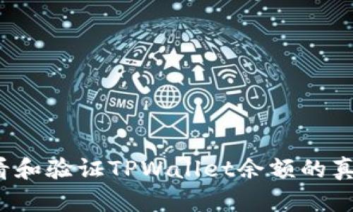 如何查看和验证TPWallet余额的真实图片？