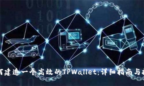 如何建造一个高效的TPWallet：详细指南与技巧