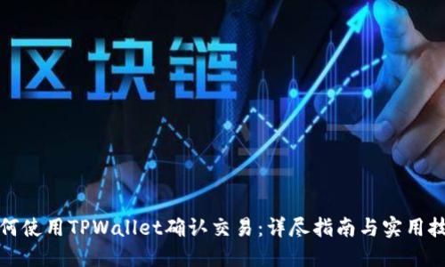 如何使用TPWallet确认交易：详尽指南与实用技巧