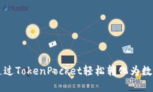 如何通过TokenPocket轻松转化为数字货币