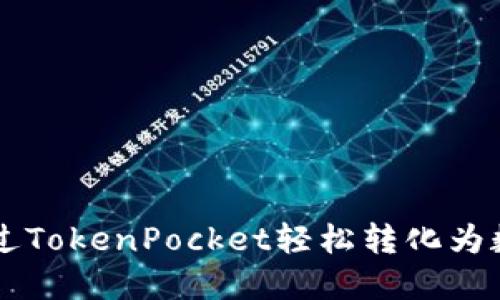 如何通过TokenPocket轻松转化为数字货币