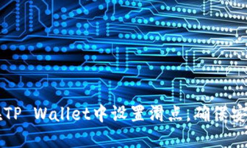 如何在TP Wallet中设置滑点，确保安全交易