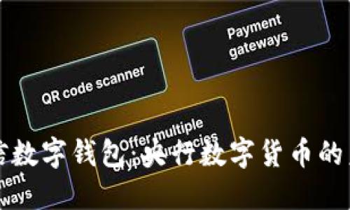 飞天诚信数字钱包：央行数字货币的未来之路