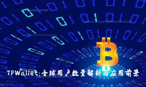 TPWallet：全球用户数量解析与应用前景