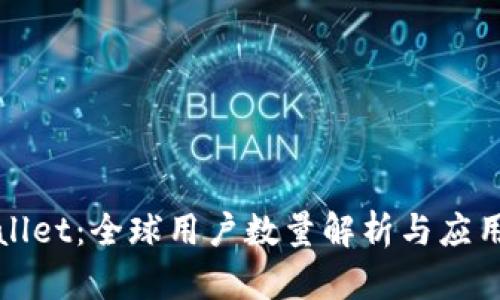 TPWallet：全球用户数量解析与应用前景