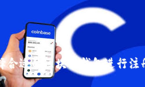 如何选择合适的区块链钱包进行注册与下载