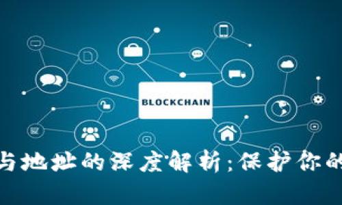 数字钱包私钥与地址的深度解析：保护你的数字资产安全