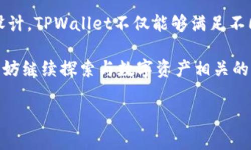 在金融领域，特别是涉及到数字资产和加密货币的环境中，总资产的计量单位常常会让人产生疑问。TPWallet作为一种数字钱包应用，为用户提供了存储和管理多种数字资产的功能。那么，TPWallet的总资产如何计量？它是以美元为单位，还是有其他的计量方式？

TPWallet简介
TPWallet是一款多功能的数字钱包，支持多种加密货币的存储与管理。随着数字货币的普及，越来越多的人开始关注如何安全便捷地管理自己的资产。TPWallet不仅仅是一个存储工具，它还为用户提供了交易、转账等多种功能，让用户能够更加灵活地应对市场变化。

总资产的计算方式
对于一般的数字钱包来说，总资产通常是指该钱包中所有数字资产的总和。而这些数字资产可以是比特币、以太坊、美元稳定币等多种不同类型的加密资产。TPWallet会将这些资产转换为一种统一的计量方式，通常是美元，这样用户可以更清晰地了解自己的资产价值。

为何使用美元作为计量单位
你是不是也这么想？美元作为全球主要的法定货币，其稳定性和广泛接受程度使其成为数字资产计量的理想选择。大部分交易和市场分析都以美元为基准，因此使用美元有助于用户更好地评估和比较自己的资产。

其他计量单位的存在
p 尽管美元是常用的计量单位，但TPWallet也支持其他加密货币的计量方式。比如，用户可以在钱包界面中查看自己的资产以比特币或以太坊等单位显示。这是因为不同的用户对不同类型的资产会有不同的关注点和需求。

TPWallet的用户体验
TPWallet的设计旨在提高用户体验，界面，用户可以快速查看自己的总资产以及各类资产的市值。尤其是在市场波动较大的时候，用户往往会想要实时了解自己资产的变化情况。你是否曾经在经历市场剧烈波动时想要及时调整自己的投资策略呢？TPWallet便是为了满足这类需求应运而生。

资产安全性
当然，资产的安全性同样重要。TPWallet采用多种加密技术来保护用户的私钥和交易信息，使得用户的资产安全性得到保障。当你将大量资产存储于数字钱包中时，是否担忧过安全问题？TPWallet通过多层安全措施来确保用户的资产不会受到黑客攻击或其他安全隐患的威胁。

总结
总体来说，TPWallet的总资产通常是以美元为主要计量单位，但也支持用户以其他加密货币的形式查看自己的资产。通过这样的设计，TPWallet不仅能够满足不同用户的需求，同时也能提高用户的资产管理效率。

以上内容希望能帮助你更好地理解TPWallet的总资产计算方式以及为何美元被广泛使用作为计量单位。你是否还有其他疑问？不妨继续探索与数字资产相关的话题，才能使你的投资决策更加明智。

如果你对TPWallet或者数字货币钱包有进一步的问题，欢迎随时提出。