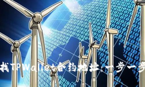 如何查找TPWallet合约地址：一步一步的指南