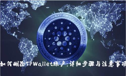 如何删除TPWallet账户：详细步骤与注意事项