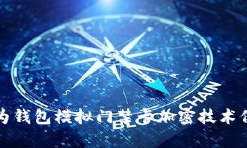 如何通过华为钱包模拟门禁卡加密技术保护个人信息