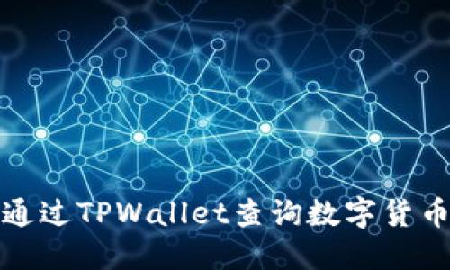 如何通过TPWallet查询数字货币行情