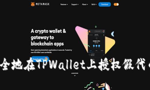 如何安全地在TPWallet上授权假代币交易？