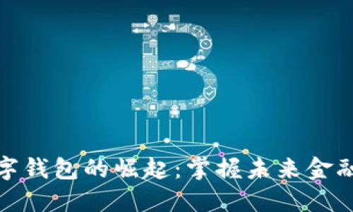 非洲数字钱包的崛起：掌握未来金融的关键