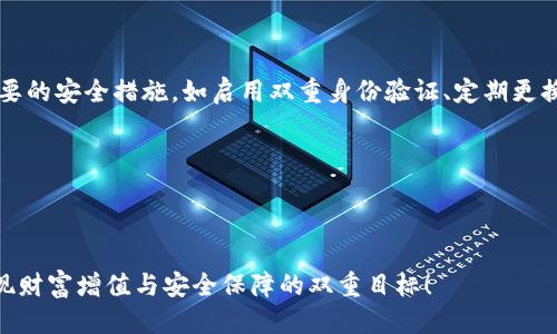  TPWallet可以登录几个手机？ / 
 guanjianci TPWallet, 手机登录, 钱包安全, 数字货币 /guanjianci 

引言
在数字货币逐渐走入大众视野的今天，越来越多的人选择使用数字钱包来管理他们的资产。TPWallet作为一款备受欢迎的数字钱包，其便捷性和安全性吸引了不少用户。然而，关于TPWallet能否在多个手机上登录的问题，常常让新用户感到困惑。你是不是也这么认为？本文将为你解答这一疑惑，同时探讨如何安全使用TPWallet，并给出一些实用的建议。

TPWallet简介
在深入探讨TPWallet的登录限制之前，我们先来了解一下这个数字钱包。TPWallet不仅支持多种数字货币，还提供了强大的安全保障，用户可以在其中自由进行资产管理、兑换和交易。由于其优越的性能和用户友好的界面，TPWallet迅速获得了众多用户的青睐。

TPWallet能登录几个手机？
关于TPWallet的登录设备限制，官方的说法是一个账户可以在多个设备上进行登录，但同时只能在一个设备上进行操作。这意味着，尽管你可以在不同的手机上安装TPWallet并登录你的账户，但在任意时刻，你只能在一台设备上进行交易或其他操作。

为什么会有这样的限制呢？想必你会好奇。主要是出于安全考虑，减少账户被盗的风险。如果允许多个设备同时操作，可能会导致账户的安全问题。这样一来，不法分子更容易利用多个登录点进行恶意活动，增加了用户资产丢失的风险。

安全使用TPWallet的建议
既然我们知道了TPWallet的设备限制，那么在使用过程中，我们应该采取哪些安全措施来保护自己的资产呢？

h41. 启用双重身份验证/h4
双重身份验证（2FA）是TPWallet提供的一个可选安全功能。通过启用这个功能，即使你的登录信息被盗，入侵者也很难进入你的账户。你是不是觉得，这样的安全措施非常重要呢？

h42. 定期更换密码/h4
除了双重身份验证，定期更换账户密码也是一种有效的保护措施。强密码应该包含大小写字母、数字和特殊字符。你是不是认为，强密码是账户安全的第一道防线？

h43. 不随意点击链接/h4
在网络上，有很多钓鱼网站和链接，特别是看似来自于TPWallet官方的消息。不要轻易点击任何不明链接，保持警惕是防止被欺诈的重要一环。你是否也听说过因为这个原因而遭受损失的案例？

h44. 关注官方渠道/h4
确保关注TPWallet的官方网站和社交媒体，获取最新的信息和更新。通过官方渠道获取的重要信息，可以有效防止假消息和诈骗。

常见问题解答
为了帮助用户更好地了解TPWallet，我们整理了一些常见问题及其解答。

h4Q1: 如果我的手机丢失了，我该怎么办？/h4
首先，立即更改你的TPWallet密码，并启用双重身份验证。如果你的账户已启用备份助记词，确保你在安全的地方保存好它们，以便未来在新设备上恢复账户。

h4Q2: TPWallet是否支持多币种交易？/h4
是的，TPWallet支持多种数字货币的存储和交易，包括比特币、以太坊等。你可以通过简单的操作在不同的币种之间转换。

h4Q3: 如何备份我的TPWallet？/h4
在TPWallet的设置中，可以找到备份功能。在备份时，请确保将助记词安全地记录下来，不要共享给任何人。

总结
总体来说，TPWallet是一款非常便利的数字钱包，可以在多个设备上进行登录，但限制在同时只能在一个设备上操作。为了保护你的资产安全，务必采取必要的安全措施，如启用双重身份验证、定期更换密码、避免点击陌生链接及关注官方渠道等。

希望以上信息能够帮助你更好地使用TPWallet。如果你还有其他疑问，欢迎随时与我们交流。你是否也愿意分享你在使用数字钱包时的经验与心得？ 

在数字货币方便我们生活的同时，安全也始终是首要的。让我们共同努力，保护好自己的资产，尽情享受数字钱包带来的便利吧！

未来的数字货币市场机遇与挑战并存，而我们能够做的便是保持警惕，灵活应对。你是否有这样的准备呢？祝愿所有TPWallet用户在数字资产的世界里实现财富增值与安全保障的双重目标！