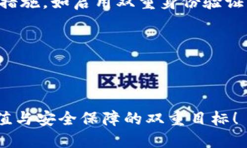   TPWallet可以登录几个手机？ / 
 guanjianci TPWallet, 手机登录, 钱包安全, 数字货币 /guanjianci 

引言
在数字货币逐渐走入大众视野的今天，越来越多的人选择使用数字钱包来管理他们的资产。TPWallet作为一款备受欢迎的数字钱包，其便捷性和安全性吸引了不少用户。然而，关于TPWallet能否在多个手机上登录的问题，常常让新用户感到困惑。你是不是也这么认为？本文将为你解答这一疑惑，同时探讨如何安全使用TPWallet，并给出一些实用的建议。

TPWallet简介
在深入探讨TPWallet的登录限制之前，我们先来了解一下这个数字钱包。TPWallet不仅支持多种数字货币，还提供了强大的安全保障，用户可以在其中自由进行资产管理、兑换和交易。由于其优越的性能和用户友好的界面，TPWallet迅速获得了众多用户的青睐。

TPWallet能登录几个手机？
关于TPWallet的登录设备限制，官方的说法是一个账户可以在多个设备上进行登录，但同时只能在一个设备上进行操作。这意味着，尽管你可以在不同的手机上安装TPWallet并登录你的账户，但在任意时刻，你只能在一台设备上进行交易或其他操作。

为什么会有这样的限制呢？想必你会好奇。主要是出于安全考虑，减少账户被盗的风险。如果允许多个设备同时操作，可能会导致账户的安全问题。这样一来，不法分子更容易利用多个登录点进行恶意活动，增加了用户资产丢失的风险。

安全使用TPWallet的建议
既然我们知道了TPWallet的设备限制，那么在使用过程中，我们应该采取哪些安全措施来保护自己的资产呢？

h41. 启用双重身份验证/h4
双重身份验证（2FA）是TPWallet提供的一个可选安全功能。通过启用这个功能，即使你的登录信息被盗，入侵者也很难进入你的账户。你是不是觉得，这样的安全措施非常重要呢？

h42. 定期更换密码/h4
除了双重身份验证，定期更换账户密码也是一种有效的保护措施。强密码应该包含大小写字母、数字和特殊字符。你是不是认为，强密码是账户安全的第一道防线？

h43. 不随意点击链接/h4
在网络上，有很多钓鱼网站和链接，特别是看似来自于TPWallet官方的消息。不要轻易点击任何不明链接，保持警惕是防止被欺诈的重要一环。你是否也听说过因为这个原因而遭受损失的案例？

h44. 关注官方渠道/h4
确保关注TPWallet的官方网站和社交媒体，获取最新的信息和更新。通过官方渠道获取的重要信息，可以有效防止假消息和诈骗。

常见问题解答
为了帮助用户更好地了解TPWallet，我们整理了一些常见问题及其解答。

h4Q1: 如果我的手机丢失了，我该怎么办？/h4
首先，立即更改你的TPWallet密码，并启用双重身份验证。如果你的账户已启用备份助记词，确保你在安全的地方保存好它们，以便未来在新设备上恢复账户。

h4Q2: TPWallet是否支持多币种交易？/h4
是的，TPWallet支持多种数字货币的存储和交易，包括比特币、以太坊等。你可以通过简单的操作在不同的币种之间转换。

h4Q3: 如何备份我的TPWallet？/h4
在TPWallet的设置中，可以找到备份功能。在备份时，请确保将助记词安全地记录下来，不要共享给任何人。

总结
总体来说，TPWallet是一款非常便利的数字钱包，可以在多个设备上进行登录，但限制在同时只能在一个设备上操作。为了保护你的资产安全，务必采取必要的安全措施，如启用双重身份验证、定期更换密码、避免点击陌生链接及关注官方渠道等。

希望以上信息能够帮助你更好地使用TPWallet。如果你还有其他疑问，欢迎随时与我们交流。你是否也愿意分享你在使用数字钱包时的经验与心得？ 

在数字货币方便我们生活的同时，安全也始终是首要的。让我们共同努力，保护好自己的资产，尽情享受数字钱包带来的便利吧！

未来的数字货币市场机遇与挑战并存，而我们能够做的便是保持警惕，灵活应对。你是否有这样的准备呢？祝愿所有TPWallet用户在数字资产的世界里实现财富增值与安全保障的双重目标！