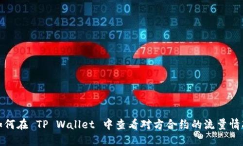 如何在 TP Wallet 中查看对方合约的流量情况