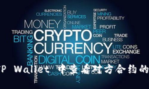 如何在 TP Wallet 中查看对方合约的流量情况