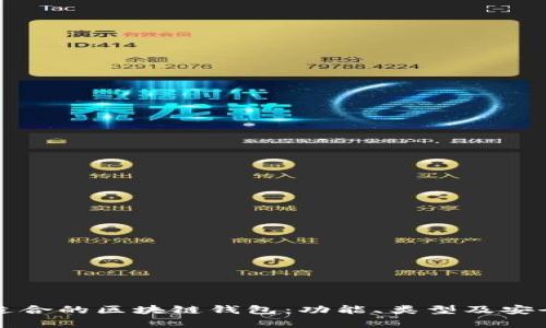 如何选择适合的区块链钱包：功能、类型及安全性全解析