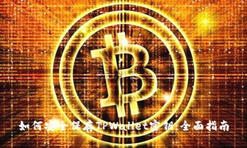 如何安全保存TPWallet密钥：全面指南