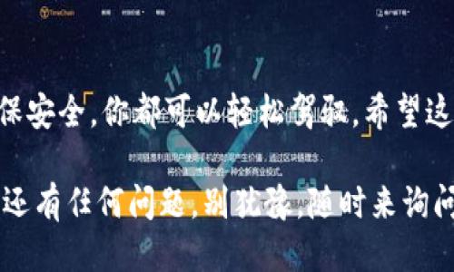 《区块链钱包使用攻略：新手到高手的必备指南》

区块链钱包, 数字资产, 加密货币, 钱包安全/guanjianci

什么是区块链钱包？

区块链钱包，顾名思义，就是一个在区块链网络上存储和管理你的数字资产的工具。对于新手来说，区块链钱包就像是传统银行的账户，但它的工作方式却截然不同。在传统银行中，银行保存你的资金，并且你通过银行来进行交易；而在区块链中，钱包则是持有私钥，它使你能够直接掌控自己的资产。这听起来是否很神奇呢？

区块链钱包的类型

区块链钱包主要有三种类型：热钱包、冷钱包和纸钱包。热钱包是指在线钱包，适合日常交易，使用方便，但安全性相对较低。冷钱包则是离线钱包，安全性高，适合大额存储，但使用相对复杂。纸钱包则是将私钥和公钥打印在纸上，可以完全脱离互联网环境，安全性极高。不知道你更倾向于哪一种钱包呢？

如何选择合适的区块链钱包？

选择一个合适的区块链钱包，首先要考虑你的使用需求。如果你是为了交易而频繁使用钱包，热钱包是个好选择；如果你希望长期保存加密货币，则可以选择冷钱包。同时，确保该钱包具备良好的安全性和用户评价，这些都非常关键。你是否对如何做出选择感到困惑？

如何创建区块链钱包？

创建区块链钱包的每个步骤都至关重要。一般来说，你可以选择下载一个钱包应用，或在网页上创建（这取决于你选择的钱包类型）。在创建钱包的过程中，你会获得一串种子短语（seed phrase），它像是你钱包的“钥匙”，必须妥善保存。你有没有考虑过，如果这串短语丢失了，会不会导致资产损失呢？

区块链钱包的基本使用方法

一旦创建了你的钱包，你就可以开始使用它来接收或发送加密货币了。接收资金时，只需分享你的公钥或地址；而在发送资金时，输入对方的地址并确认金额，即可完成转账。记得，每次交易都会有手续费，这些手续费因网络拥堵情况而有所不同。这样你是否了解到账户中每一笔交易的来龙去脉呢？

如何确保区块链钱包的安全性？

安全性是区块链钱包使用中的一个重要话题。首先，定期备份你的钱包，确保即使丢失设备也能找回资金；其次，启用两步验证，给你的账户增加一层保护。此外，选择一个信誉良好的钱包供应商，避免使用不明来源的应用，这样可以大大降低风险。你觉得这些安全措施够吗？

区块链钱包的常见问题

对于新手来说，使用区块链钱包的过程中经常会遇到一些问题。例如，如何恢复丢失的钱包，或如何更改密码等。首先，记得你保存的种子短语是恢复钱包的唯一方式，所以请务必妥善保存；若忘记密码，可以通过其他安全性较高的方式进行重置。你是不是发现，很多问题都可以通过留意初始设置过程来避免呢？

区块链钱包的未来发展

随着区块链技术的不断发展，区块链钱包也在不断演变。还有新的钱包形式应运而生，例如多签名钱包（Multi-signature Wallet），这种钱包需要多个签名才能完成交易，从而增强安全性。而且，随着去中心化金融（DeFi）的兴起，钱包的功能越来越多样化，不再仅仅是存储与转账，更加注重货币投资和资产管理。你是否期待这样一个充满可能性的未来呢？

总结

利用区块链钱包管理你的数字资产，在最初可能会让人觉得棘手，但随着了解的深入，它将为你带来无与伦比的自由和安全感。从选择钱包类型，到创建、使用、确保安全，你都可以轻松驾驭。希望这篇指南能够帮助你成为一个熟练的区块链钱包用户，不知道你是否已经迫不及待地开始探索这个令人兴奋的数字世界了呢？ 

通过以上的介绍，相信你对区块链钱包的使用已经有了一个全面的认识。在今后的数字资产管理中，愿你能够游刃有余，享受区块链技术带来的便利与乐趣。如果还有任何问题，别犹豫，随时来询问！