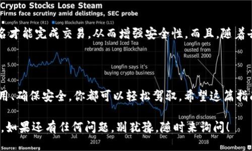 《区块链钱包使用攻略：新手到高手的必备指南》

区块链钱包, 数字资产, 加密货币, 钱包安全/guanjianci

什么是区块链钱包？

区块链钱包，顾名思义，就是一个在区块链网络上存储和管理你的数字资产的工具。对于新手来说，区块链钱包就像是传统银行的账户，但它的工作方式却截然不同。在传统银行中，银行保存你的资金，并且你通过银行来进行交易；而在区块链中，钱包则是持有私钥，它使你能够直接掌控自己的资产。这听起来是否很神奇呢？

区块链钱包的类型

区块链钱包主要有三种类型：热钱包、冷钱包和纸钱包。热钱包是指在线钱包，适合日常交易，使用方便，但安全性相对较低。冷钱包则是离线钱包，安全性高，适合大额存储，但使用相对复杂。纸钱包则是将私钥和公钥打印在纸上，可以完全脱离互联网环境，安全性极高。不知道你更倾向于哪一种钱包呢？

如何选择合适的区块链钱包？

选择一个合适的区块链钱包，首先要考虑你的使用需求。如果你是为了交易而频繁使用钱包，热钱包是个好选择；如果你希望长期保存加密货币，则可以选择冷钱包。同时，确保该钱包具备良好的安全性和用户评价，这些都非常关键。你是否对如何做出选择感到困惑？

如何创建区块链钱包？

创建区块链钱包的每个步骤都至关重要。一般来说，你可以选择下载一个钱包应用，或在网页上创建（这取决于你选择的钱包类型）。在创建钱包的过程中，你会获得一串种子短语（seed phrase），它像是你钱包的“钥匙”，必须妥善保存。你有没有考虑过，如果这串短语丢失了，会不会导致资产损失呢？

区块链钱包的基本使用方法

一旦创建了你的钱包，你就可以开始使用它来接收或发送加密货币了。接收资金时，只需分享你的公钥或地址；而在发送资金时，输入对方的地址并确认金额，即可完成转账。记得，每次交易都会有手续费，这些手续费因网络拥堵情况而有所不同。这样你是否了解到账户中每一笔交易的来龙去脉呢？

如何确保区块链钱包的安全性？

安全性是区块链钱包使用中的一个重要话题。首先，定期备份你的钱包，确保即使丢失设备也能找回资金；其次，启用两步验证，给你的账户增加一层保护。此外，选择一个信誉良好的钱包供应商，避免使用不明来源的应用，这样可以大大降低风险。你觉得这些安全措施够吗？

区块链钱包的常见问题

对于新手来说，使用区块链钱包的过程中经常会遇到一些问题。例如，如何恢复丢失的钱包，或如何更改密码等。首先，记得你保存的种子短语是恢复钱包的唯一方式，所以请务必妥善保存；若忘记密码，可以通过其他安全性较高的方式进行重置。你是不是发现，很多问题都可以通过留意初始设置过程来避免呢？

区块链钱包的未来发展

随着区块链技术的不断发展，区块链钱包也在不断演变。还有新的钱包形式应运而生，例如多签名钱包（Multi-signature Wallet），这种钱包需要多个签名才能完成交易，从而增强安全性。而且，随着去中心化金融（DeFi）的兴起，钱包的功能越来越多样化，不再仅仅是存储与转账，更加注重货币投资和资产管理。你是否期待这样一个充满可能性的未来呢？

总结

利用区块链钱包管理你的数字资产，在最初可能会让人觉得棘手，但随着了解的深入，它将为你带来无与伦比的自由和安全感。从选择钱包类型，到创建、使用、确保安全，你都可以轻松驾驭。希望这篇指南能够帮助你成为一个熟练的区块链钱包用户，不知道你是否已经迫不及待地开始探索这个令人兴奋的数字世界了呢？ 

通过以上的介绍，相信你对区块链钱包的使用已经有了一个全面的认识。在今后的数字资产管理中，愿你能够游刃有余，享受区块链技术带来的便利与乐趣。如果还有任何问题，别犹豫，随时来询问！