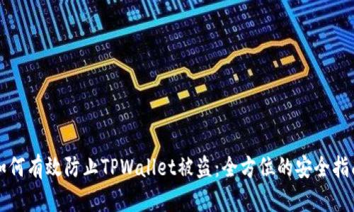 如何有效防止TPWallet被盗：全方位的安全指南