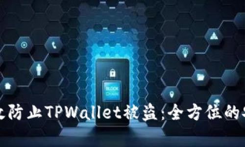 如何有效防止TPWallet被盗：全方位的安全指南