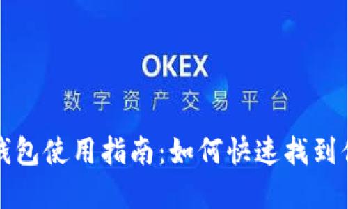 支付宝数字钱包使用指南：如何快速找到你的数字钱包