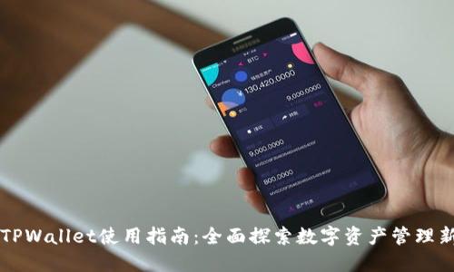 美版TPWallet使用指南：全面探索数字资产管理新境界