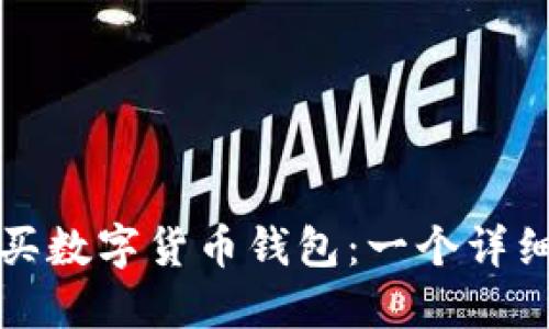 如何购买数字货币钱包：一个详细的指南