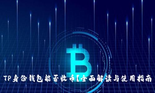 TP身份钱包能否收币？全面解读与使用指南