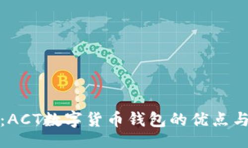 Title:
全面解析：ACT数字货币钱包的优点与使用指南