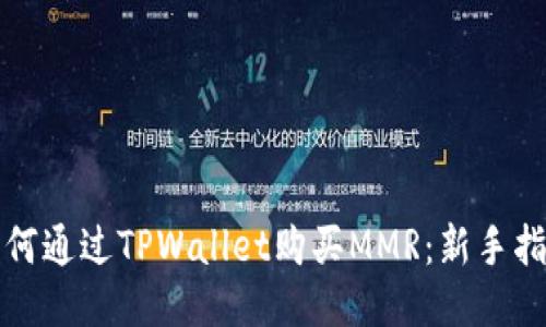 如何通过TPWallet购买MMR：新手指南