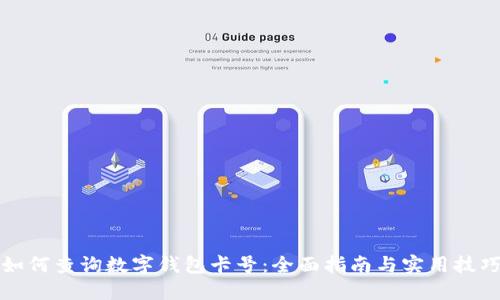 如何查询数字钱包卡号：全面指南与实用技巧