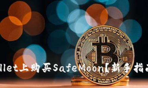 如何在TPWallet上购买SafeMoon？新手指南与实用技巧