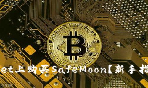 如何在TPWallet上购买SafeMoon？新手指南与实用技巧