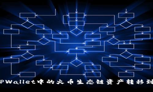 如何将TPWallet中的火币生态链资产转移到以太坊？