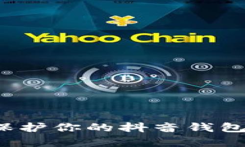 如何有效保护你的抖音钱包加密安全？