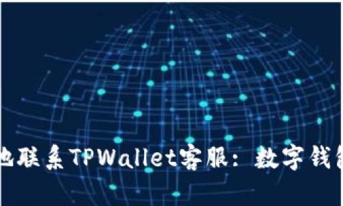 如何有效地联系TPWallet客服: 数字钱包使用指南