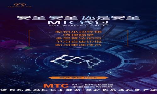 加密钱包基础知识全解析：保护你的虚拟资产安全