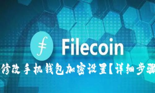 怎样修改手机钱包加密设置？详细步骤解析