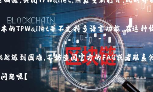 在TPWallet中将英文转换成汉字，通常是指在应用程序或软件内对注册、登录、操作等界面的语言进行切换。以下是一些步骤，帮助用户进行语言设置：

### 如何在TPWallet中切换语言

步骤一：打开TPWallet应用程序
首先，确保你已经成功下载安装了TPWallet。这款数字钱包应用在手机上启动后，你会看到主界面。

步骤二：查找设置选项
在主界面的右上角或左上角，通常会有一个“设置”图标。这个图标可能是一个齿轮形状的图标，点击进入设置菜单。

步骤三：语言设置
在设置选项中，寻找“语言”或“Language”选项。这个选项可能会列出不同的语言可供选择，找到中文（简体或繁体）并点击确认。

步骤四：重启应用
完成语言切换后，有些应用程序可能需要重启。你可以轻触返回键，关闭TPWallet，然后重新打开，此时界面应该就会变为中文。

注意事项
如果在设置中找不到语言选择的选项，有可能是因为某些版本的TPWallet并不支持多语言功能。在这种情况下，你可以查看官方网站或用户手册，获取更详细的帮助。

### 小结
切换语言的过程一般比较简单，只需几步就可以完成。如果偶然遇到困难，不妨查阅官方的FAQ或者联系他们的客服，获取更专业的指导。

希望这些信息能对你有所帮助，你是否也会遇到类似的语言问题呢？