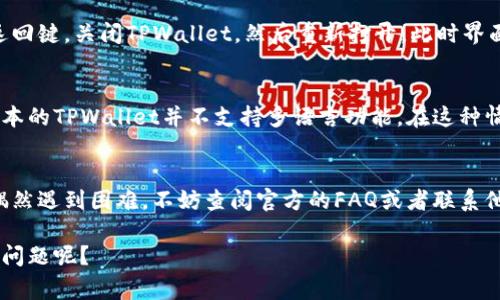 在TPWallet中将英文转换成汉字，通常是指在应用程序或软件内对注册、登录、操作等界面的语言进行切换。以下是一些步骤，帮助用户进行语言设置：

### 如何在TPWallet中切换语言

步骤一：打开TPWallet应用程序
首先，确保你已经成功下载安装了TPWallet。这款数字钱包应用在手机上启动后，你会看到主界面。

步骤二：查找设置选项
在主界面的右上角或左上角，通常会有一个“设置”图标。这个图标可能是一个齿轮形状的图标，点击进入设置菜单。

步骤三：语言设置
在设置选项中，寻找“语言”或“Language”选项。这个选项可能会列出不同的语言可供选择，找到中文（简体或繁体）并点击确认。

步骤四：重启应用
完成语言切换后，有些应用程序可能需要重启。你可以轻触返回键，关闭TPWallet，然后重新打开，此时界面应该就会变为中文。

注意事项
如果在设置中找不到语言选择的选项，有可能是因为某些版本的TPWallet并不支持多语言功能。在这种情况下，你可以查看官方网站或用户手册，获取更详细的帮助。

### 小结
切换语言的过程一般比较简单，只需几步就可以完成。如果偶然遇到困难，不妨查阅官方的FAQ或者联系他们的客服，获取更专业的指导。

希望这些信息能对你有所帮助，你是否也会遇到类似的语言问题呢？