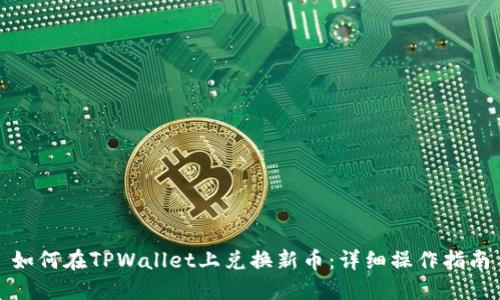 如何在TPWallet上兑换新币：详细操作指南