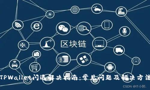 TPWallet闪退解决指南：常见问题及解决方法